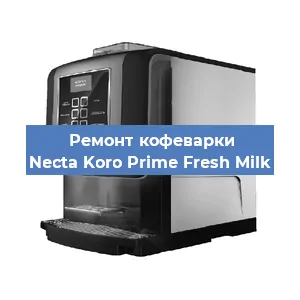 Ремонт заварочного блока на кофемашине Necta Koro Prime Fresh Milk в Ростове-на-Дону